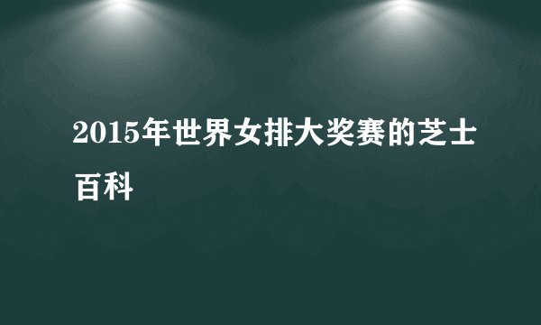 2015年世界女排大奖赛的芝士百科