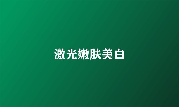 激光嫩肤美白