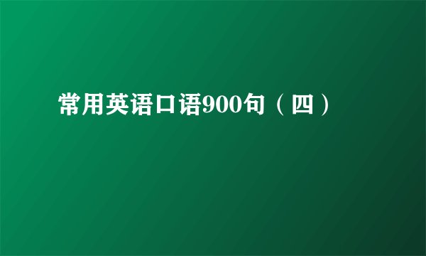 常用英语口语900句（四）