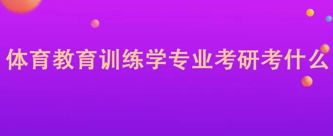 体育教育训练学专业考研考什么