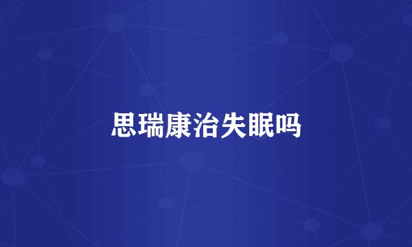 思瑞康治失眠吗