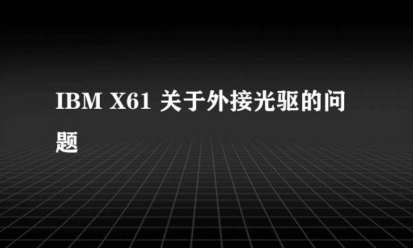 IBM X61 关于外接光驱的问题