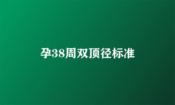 孕38周双顶径标准