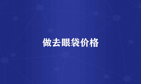 做去眼袋价格