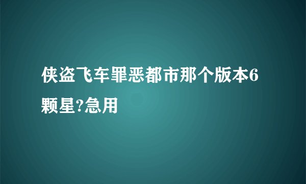 侠盗飞车罪恶都市那个版本6颗星?急用