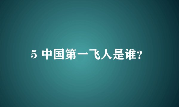 5 中国第一飞人是谁？
