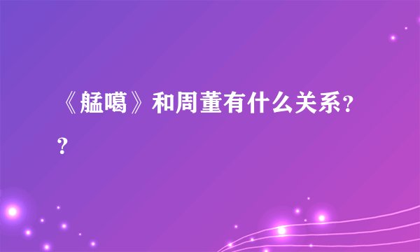 《艋噶》和周董有什么关系??