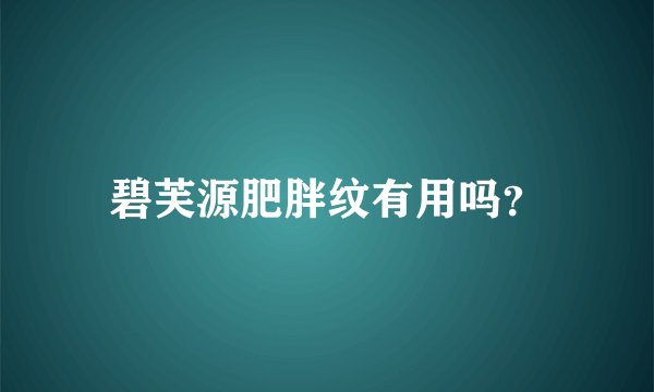 碧芙源肥胖纹有用吗？
