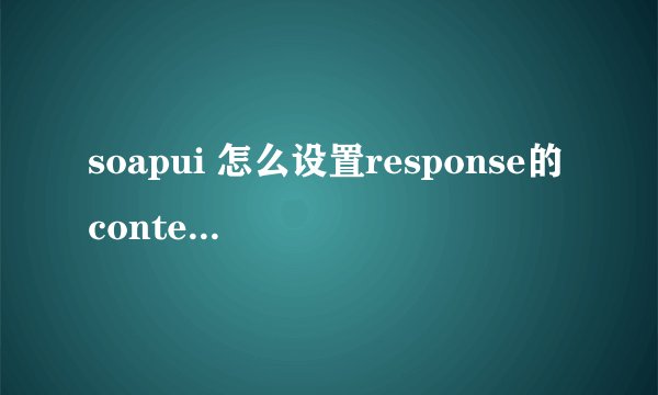 soapui 怎么设置response的content-type