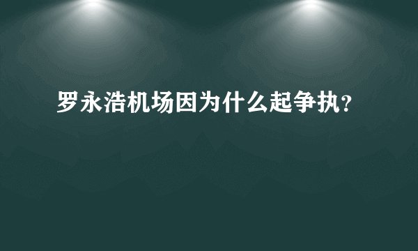 罗永浩机场因为什么起争执？