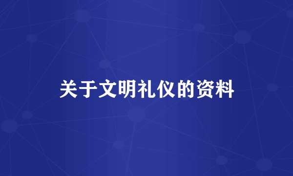 关于文明礼仪的资料