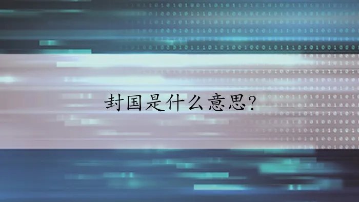 封国是什么意思?