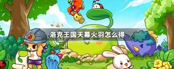 洛克王国天幕火羽怎么得