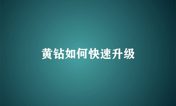 黄钻如何快速升级
