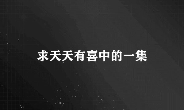 求天天有喜中的一集