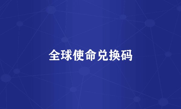 全球使命兑换码