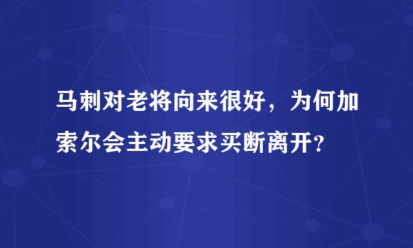 马刺对老将向来很好，为何加索尔会主动要求买断离开？