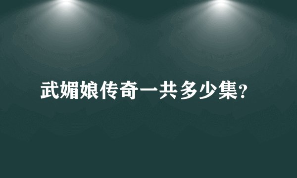 武媚娘传奇一共多少集？