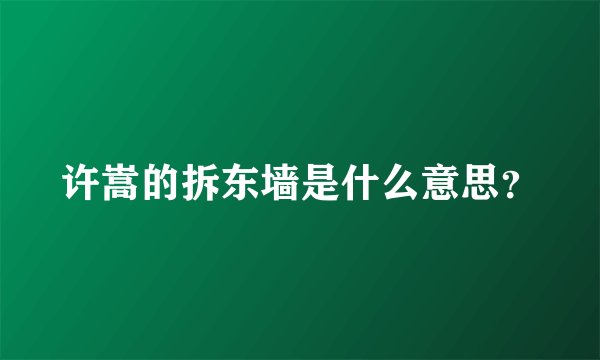 许嵩的拆东墙是什么意思？