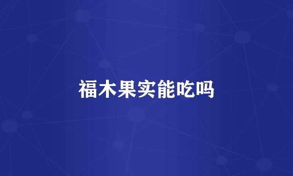 福木果实能吃吗