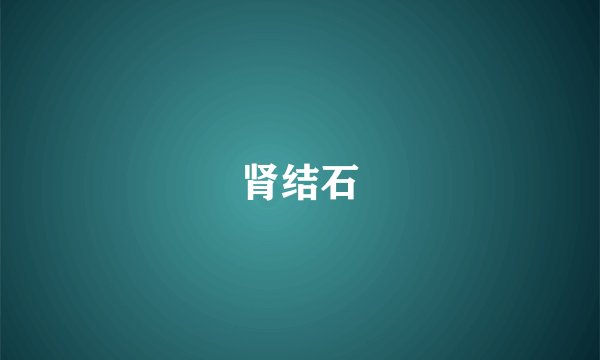 肾结石
