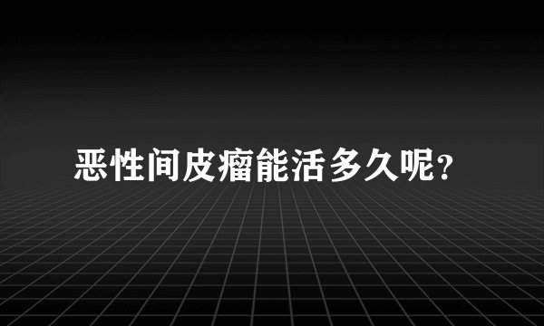 恶性间皮瘤能活多久呢?