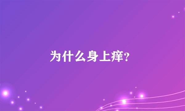 为什么身上痒？