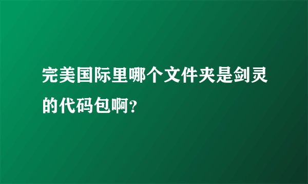 完美国际里哪个文件夹是剑灵的代码包啊?