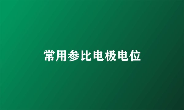 常用参比电极电位