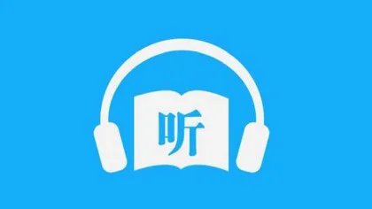 手机听书软件哪个好