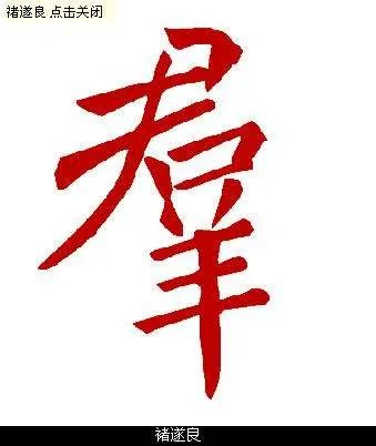 群的繁体字怎么写