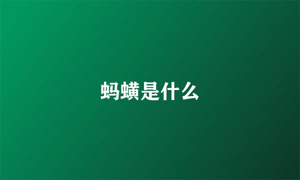 蚂蟥是什么
