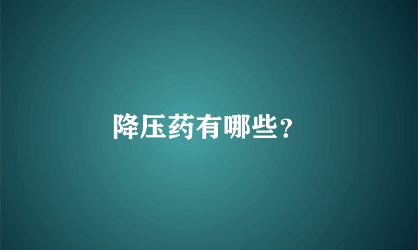 降压药有哪些？