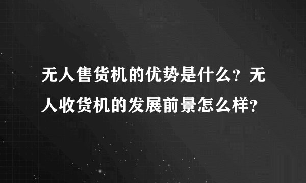 无人售货机的优势是什么？无人收货机的发展前景怎么样？