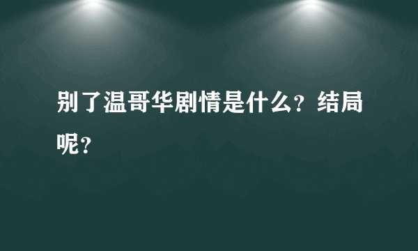 别了温哥华剧情是什么?结局呢?