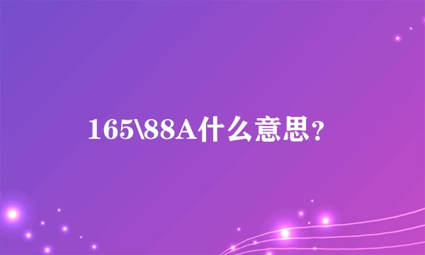 165\88A什么意思？