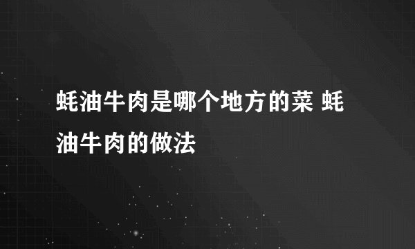 蚝油牛肉是哪个地方的菜 蚝油牛肉的做法