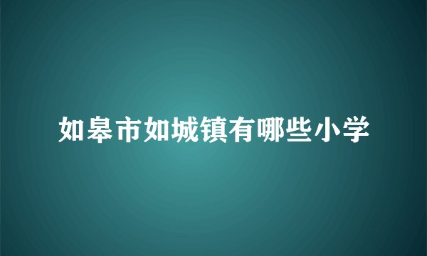 如皋市如城镇有哪些小学