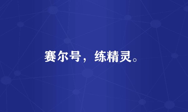赛尔号，练精灵。