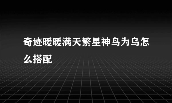 奇迹暖暖满天繁星神鸟为乌怎么搭配