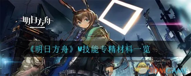 《明日方舟》W技能专精材料一览