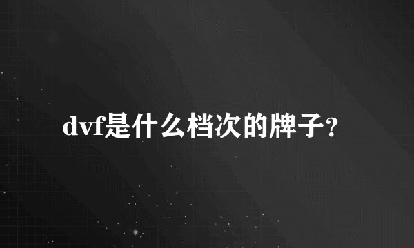 dvf是什么档次的牌子？