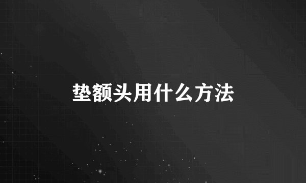 垫额头用什么方法