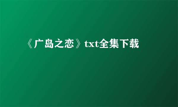 《广岛之恋》txt全集下载