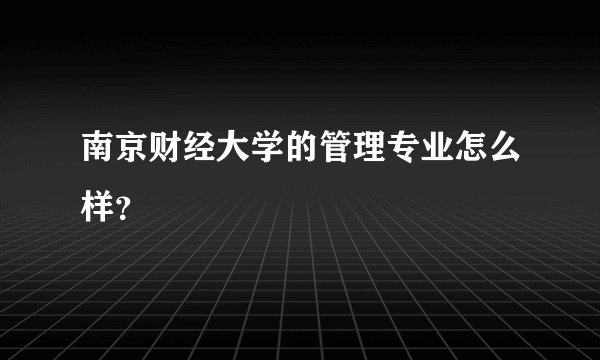南京财经大学的管理专业怎么样?