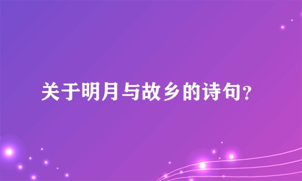关于明月与故乡的诗句？