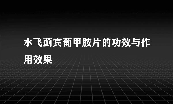 水飞蓟宾葡甲胺片的功效与作用效果