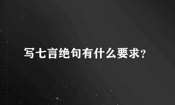 写七言绝句有什么要求？