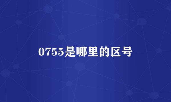 0755是哪里的区号