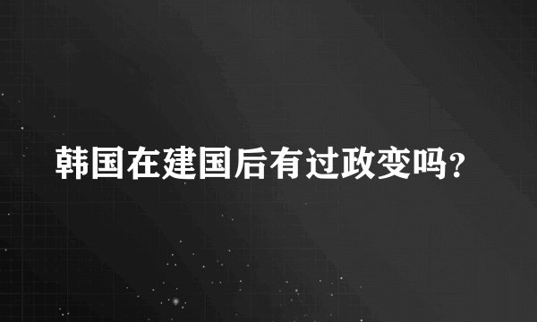 韩国在建国后有过政变吗?